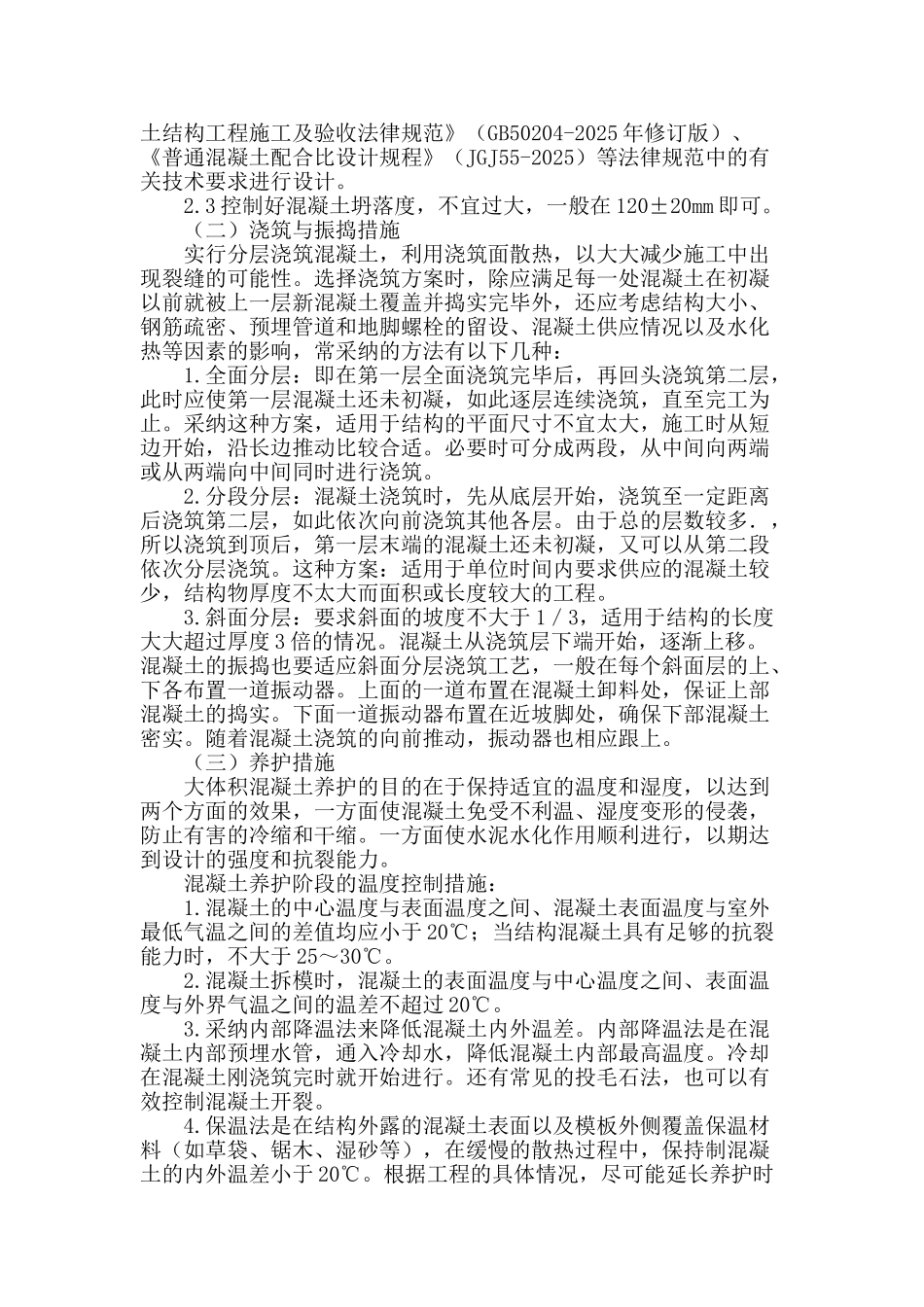 浅谈大体积混凝土施工的裂缝与控制_第3页