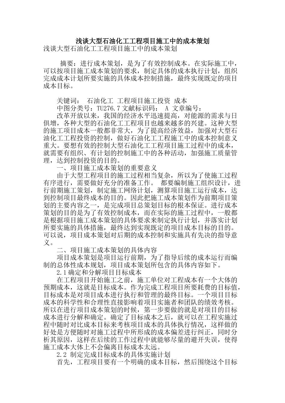 浅谈大型石油化工工程项目施工中的成本策划_第1页