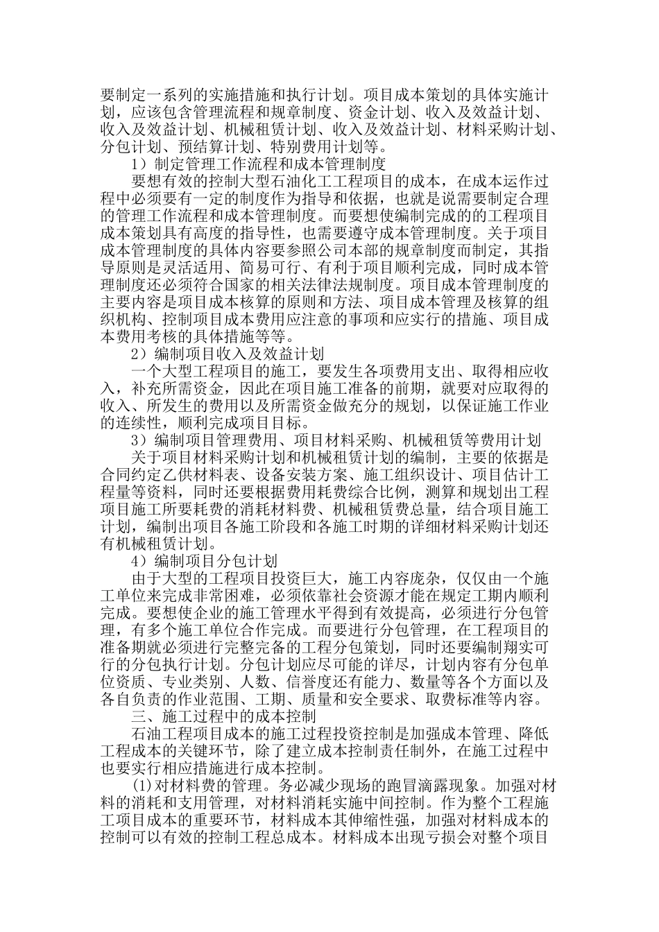 浅谈大型石油化工工程项目施工中的成本策划_第2页