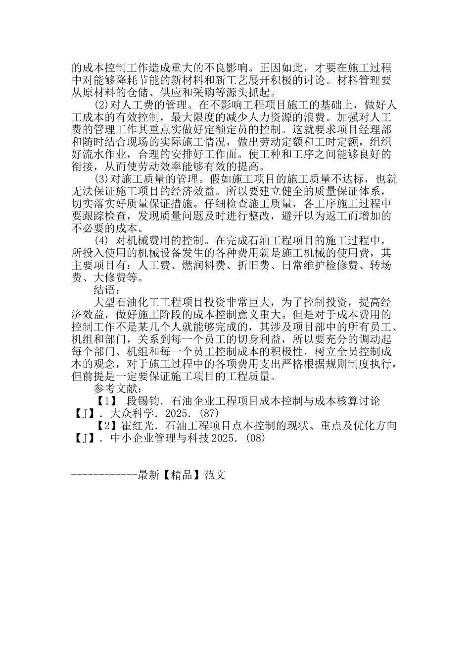 浅谈大型石油化工工程项目施工中的成本策划_第3页