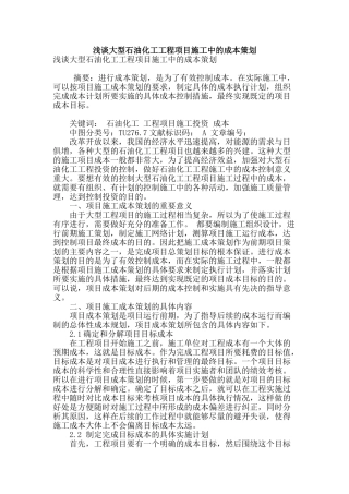 浅谈大型石油化工工程项目施工中的成本策划