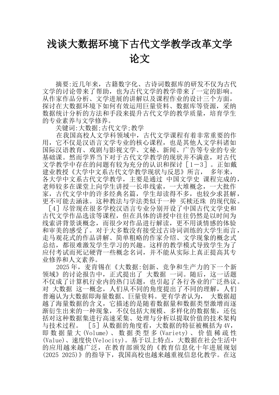 浅谈大数据环境下古代文学教学改革文学论文_第1页