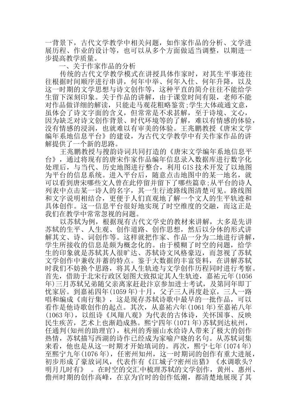 浅谈大数据环境下古代文学教学改革文学论文_第2页