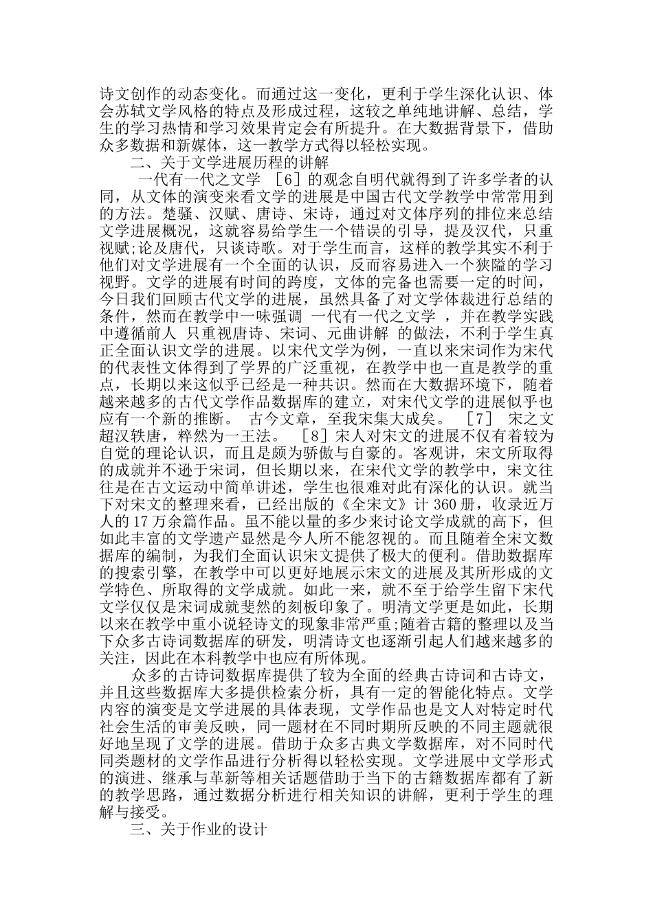 浅谈大数据环境下古代文学教学改革文学论文_第3页