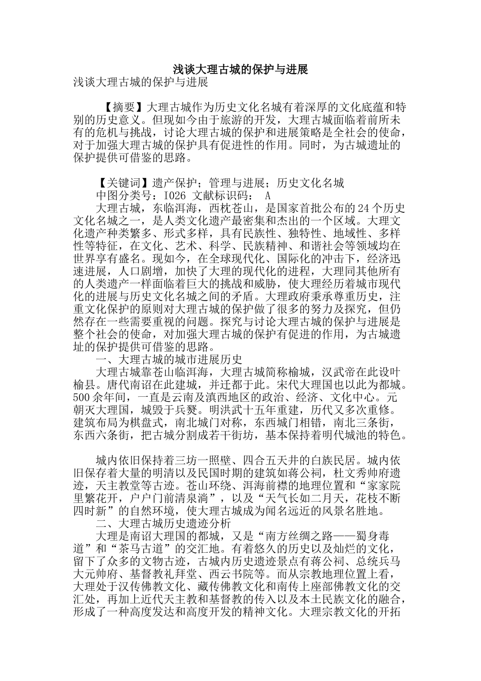 浅谈大理古城的保护与发展_第1页