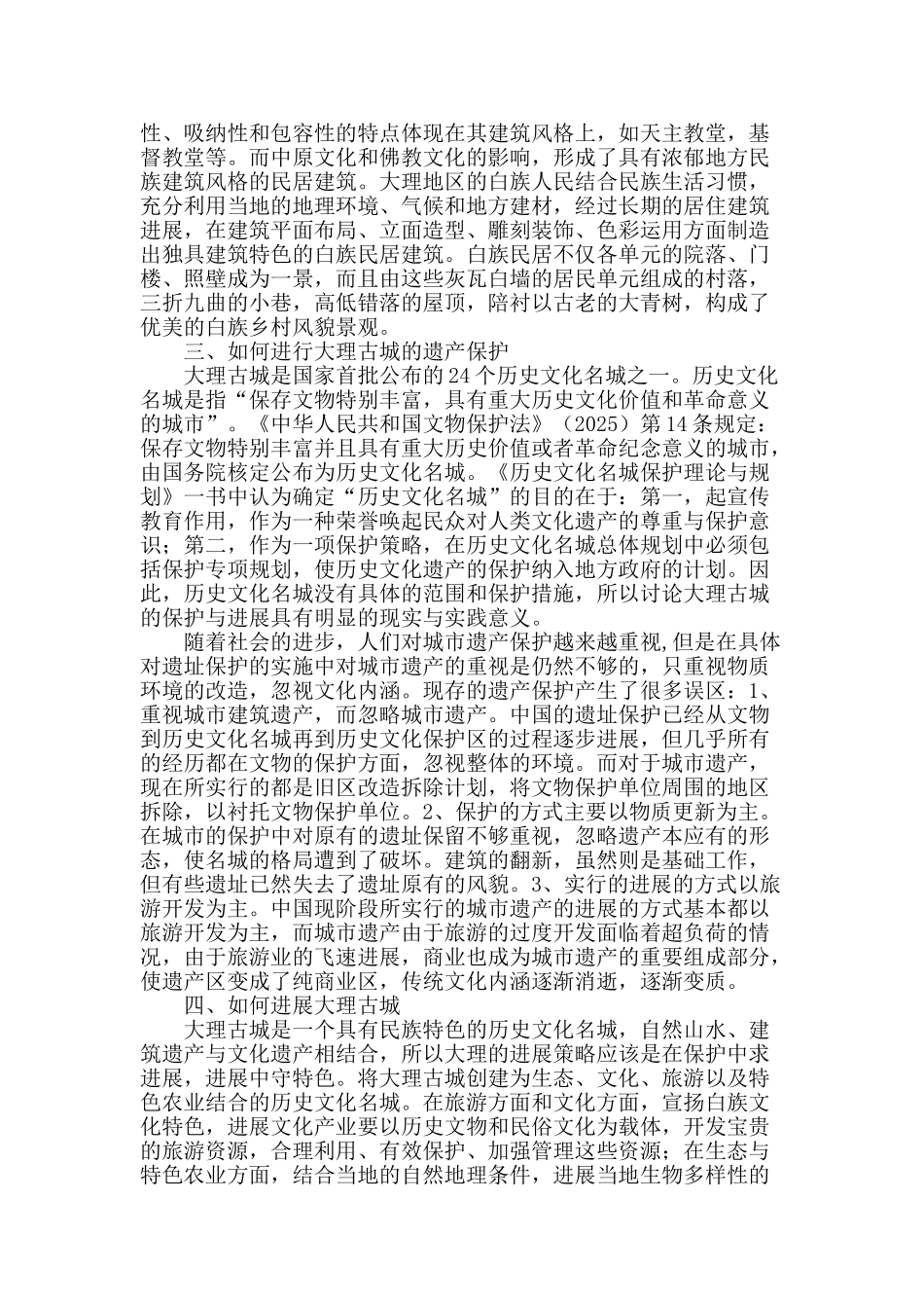 浅谈大理古城的保护与发展_第2页