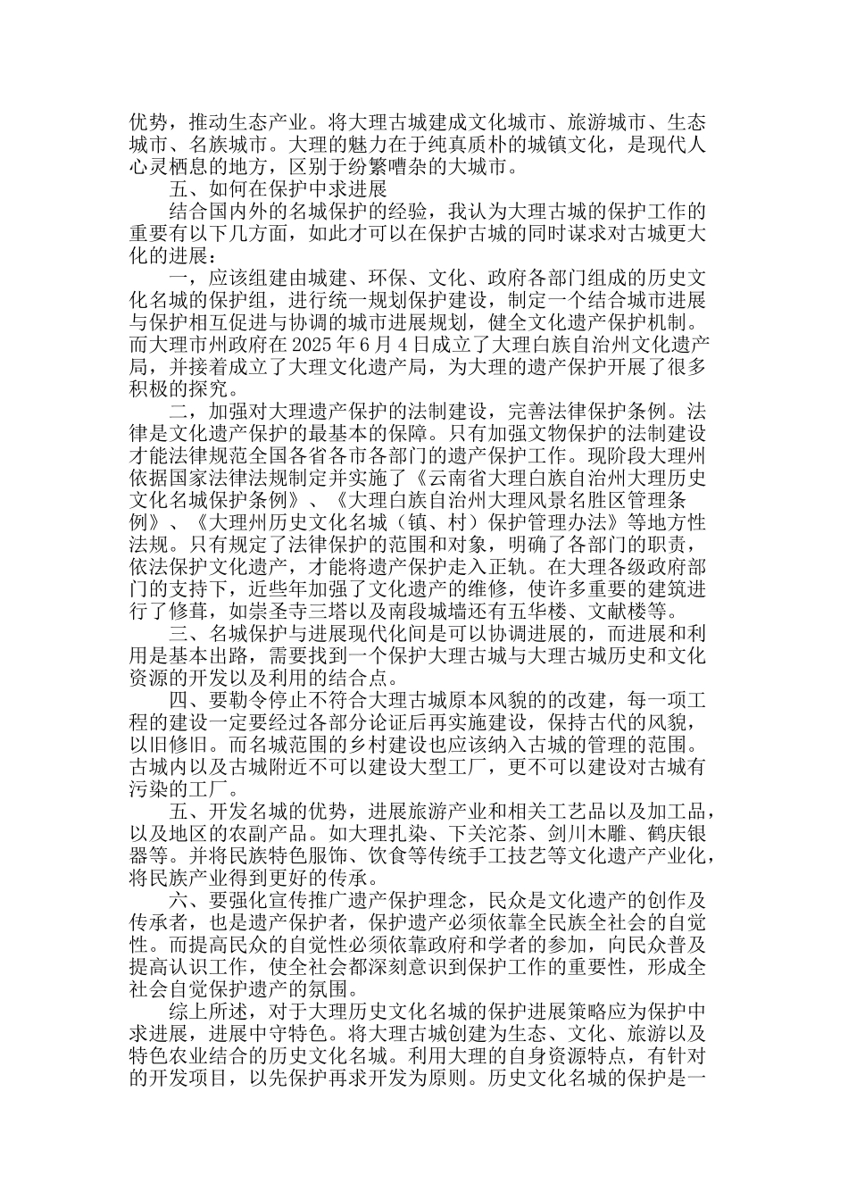 浅谈大理古城的保护与发展_第3页