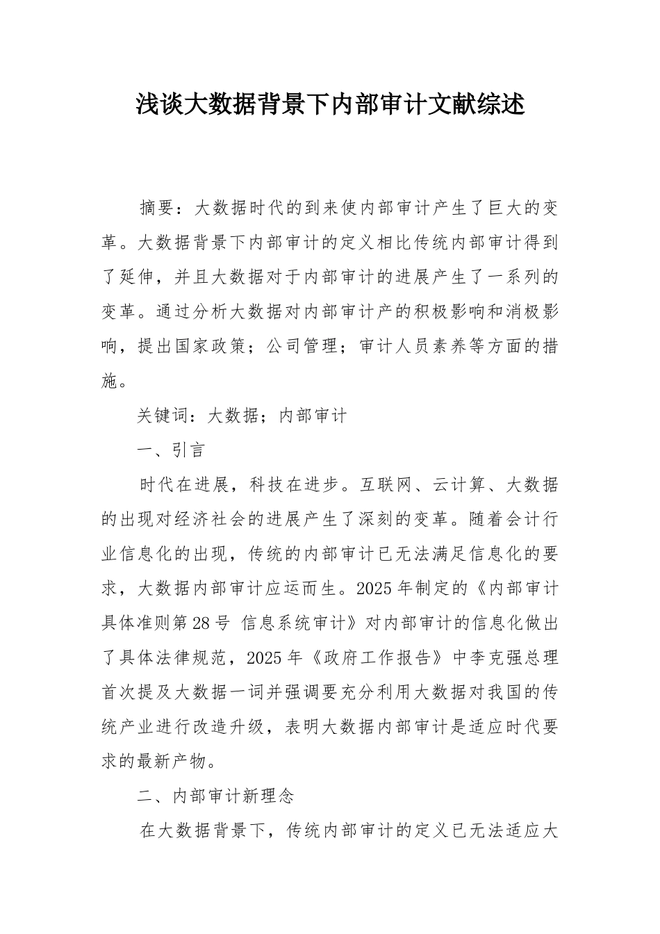 浅谈大数据背景下内部审计文献综述_第1页