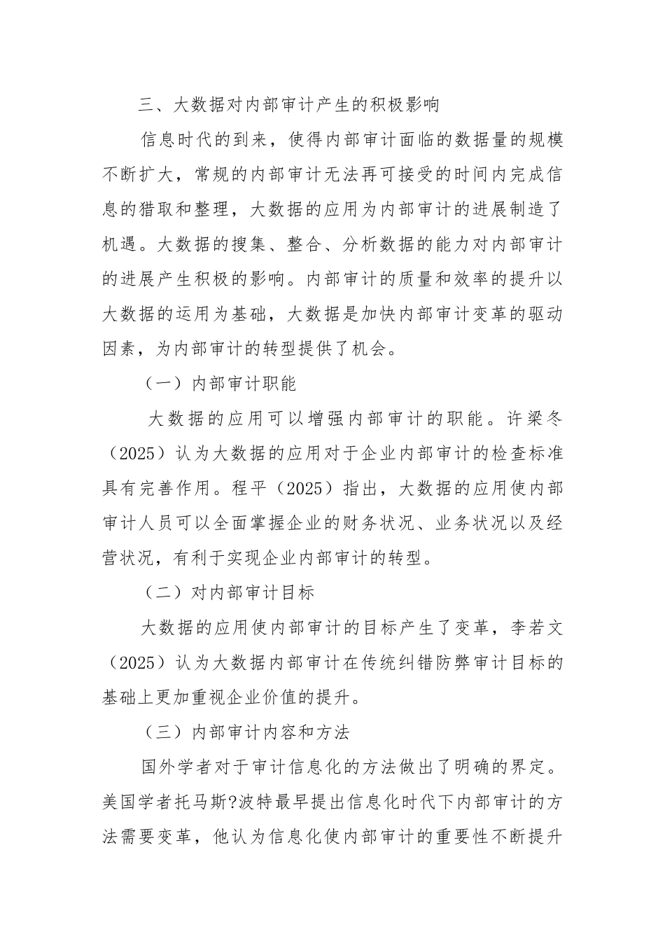 浅谈大数据背景下内部审计文献综述_第3页