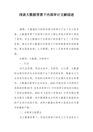 浅谈大数据背景下内部审计文献综述