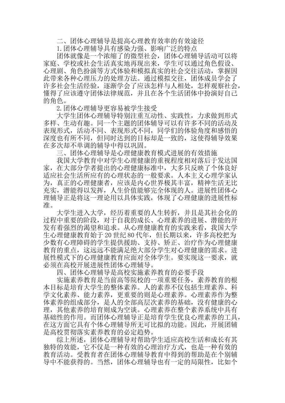 浅谈大学生团体心理辅导的必要性_第2页