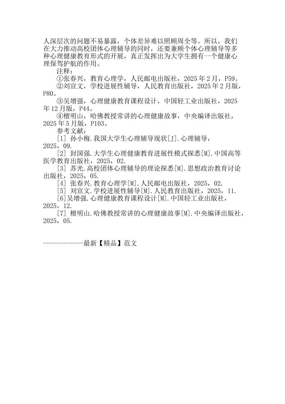 浅谈大学生团体心理辅导的必要性_第3页