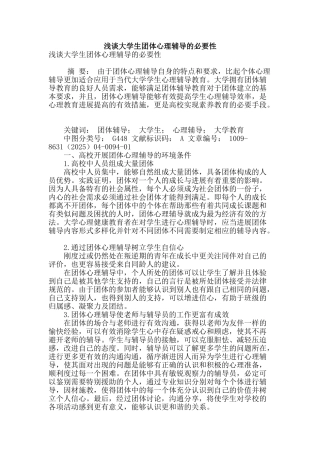 浅谈大学生团体心理辅导的必要性