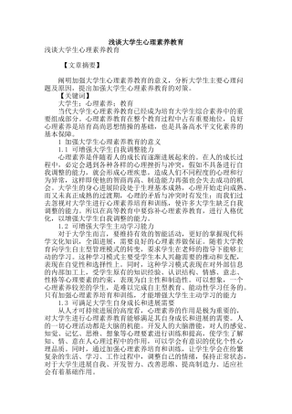 浅谈大学生心理素质教育