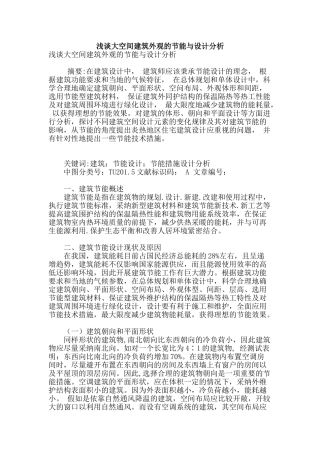 浅谈大空间建筑外观的节能与设计分析