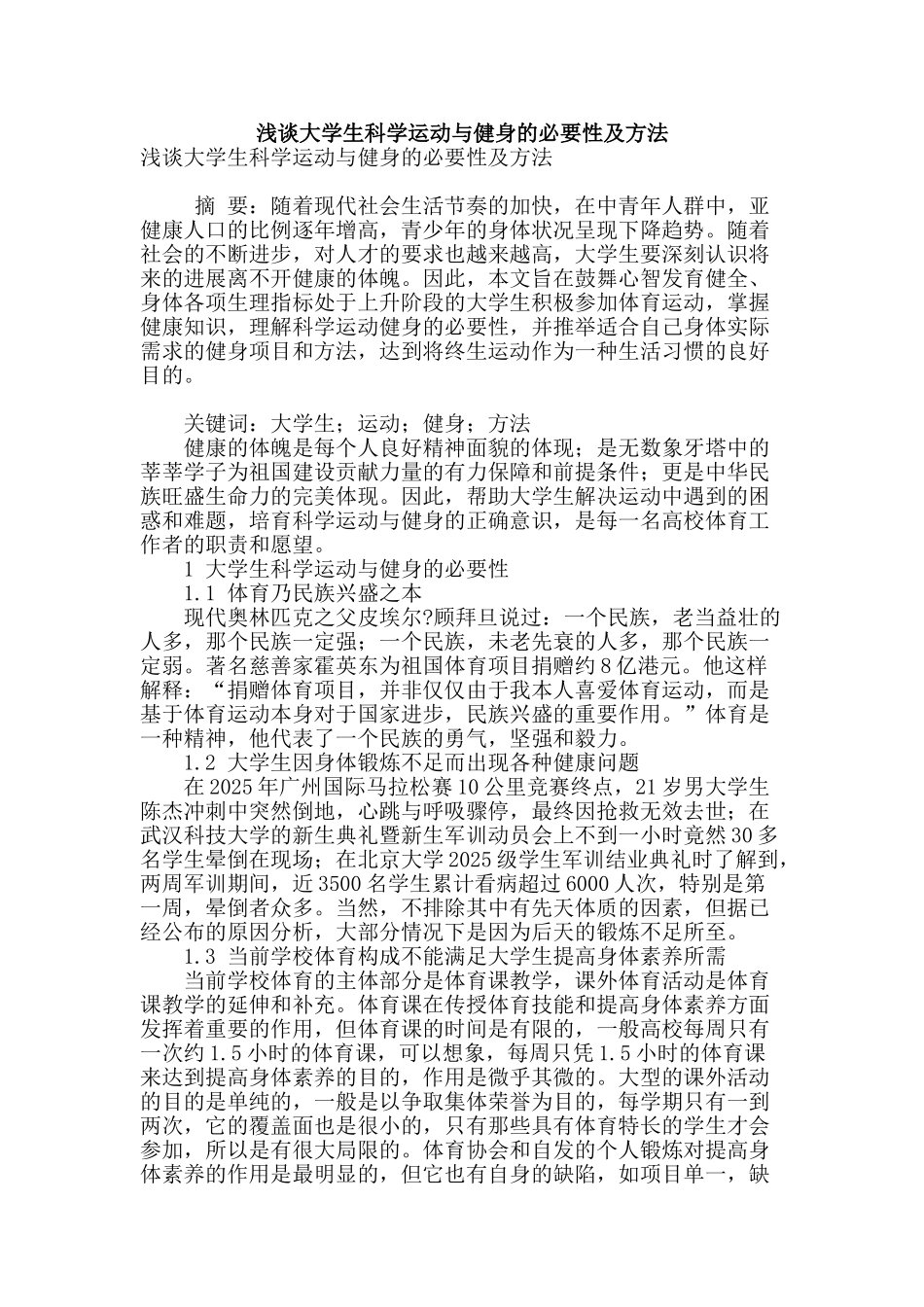 浅谈大学生科学运动与健身的必要性及方法_第1页