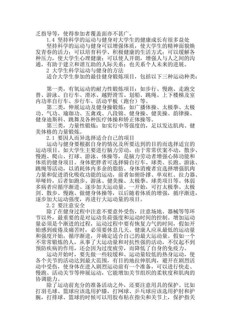 浅谈大学生科学运动与健身的必要性及方法_第2页