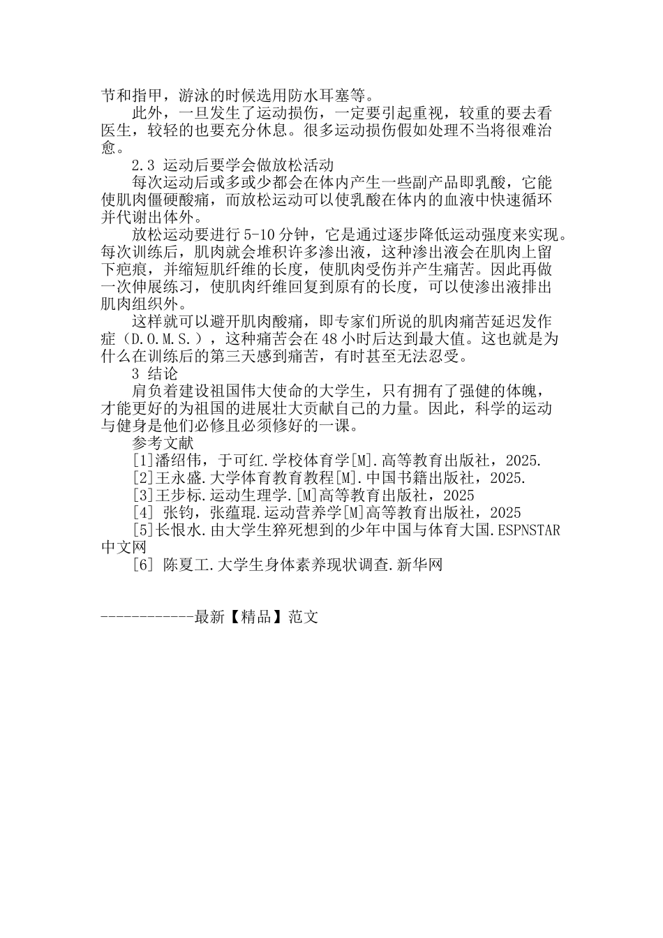 浅谈大学生科学运动与健身的必要性及方法_第3页