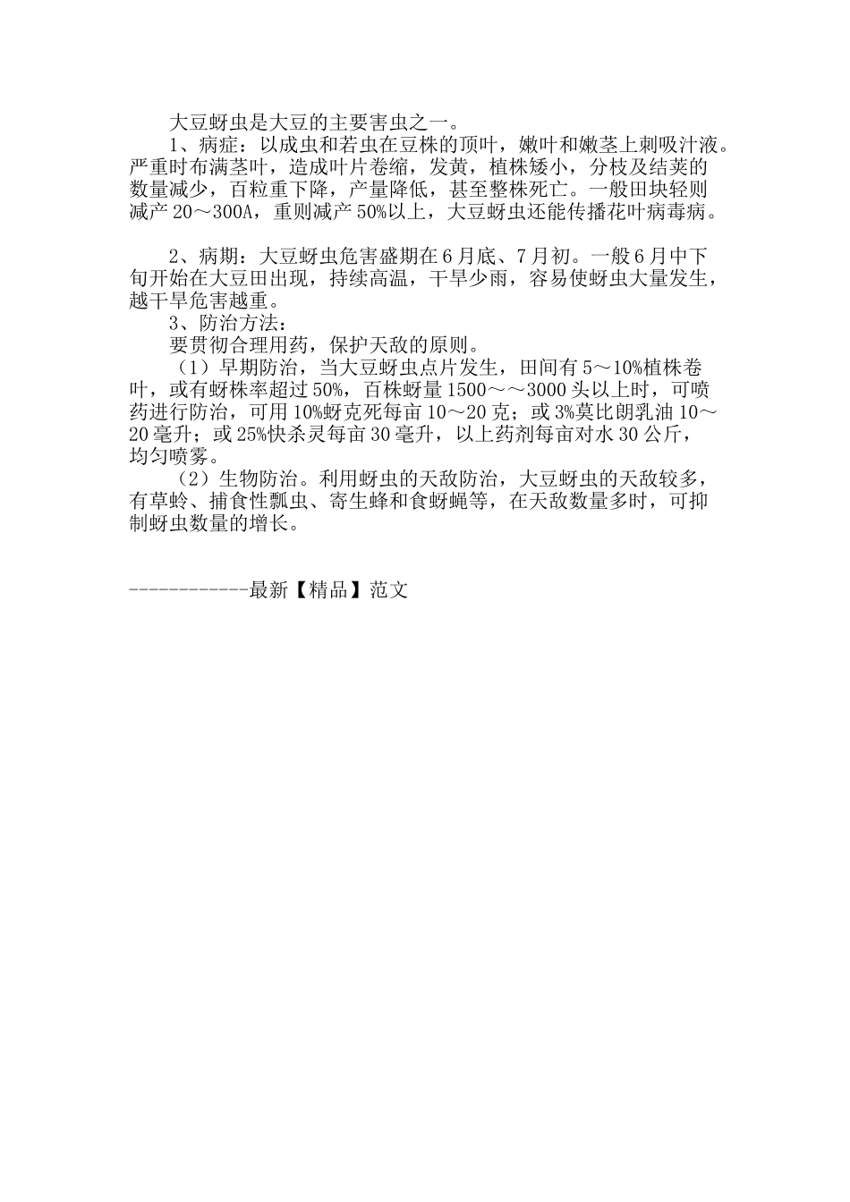 浅谈大豆病虫害防治技术_第3页