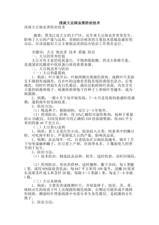 浅谈大豆病虫害防治技术