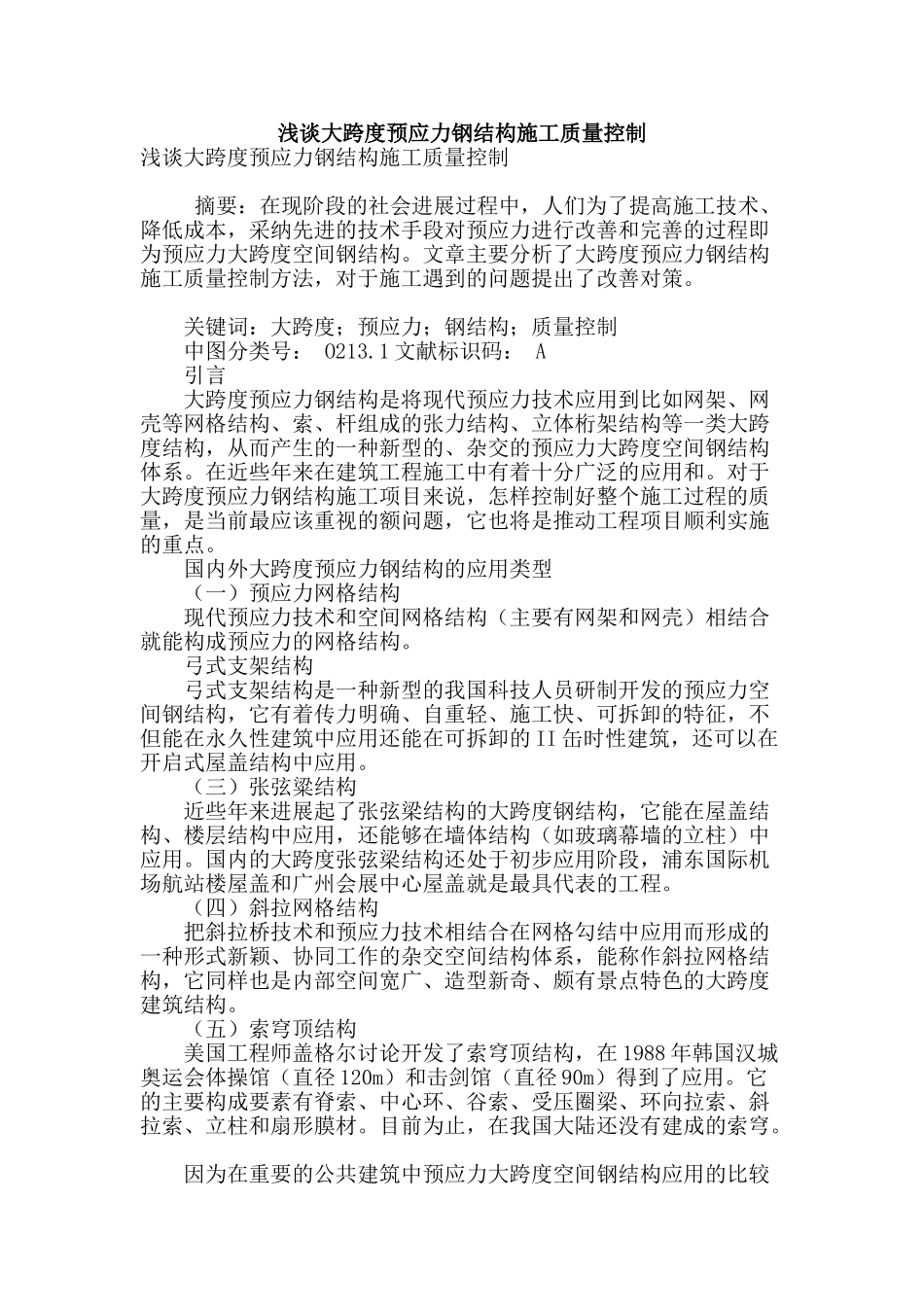 浅谈大跨度预应力钢结构施工质量控制_第1页