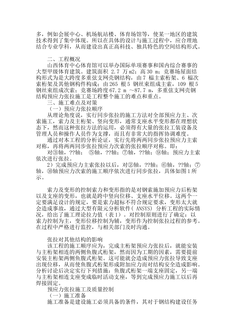 浅谈大跨度预应力钢结构施工质量控制_第2页