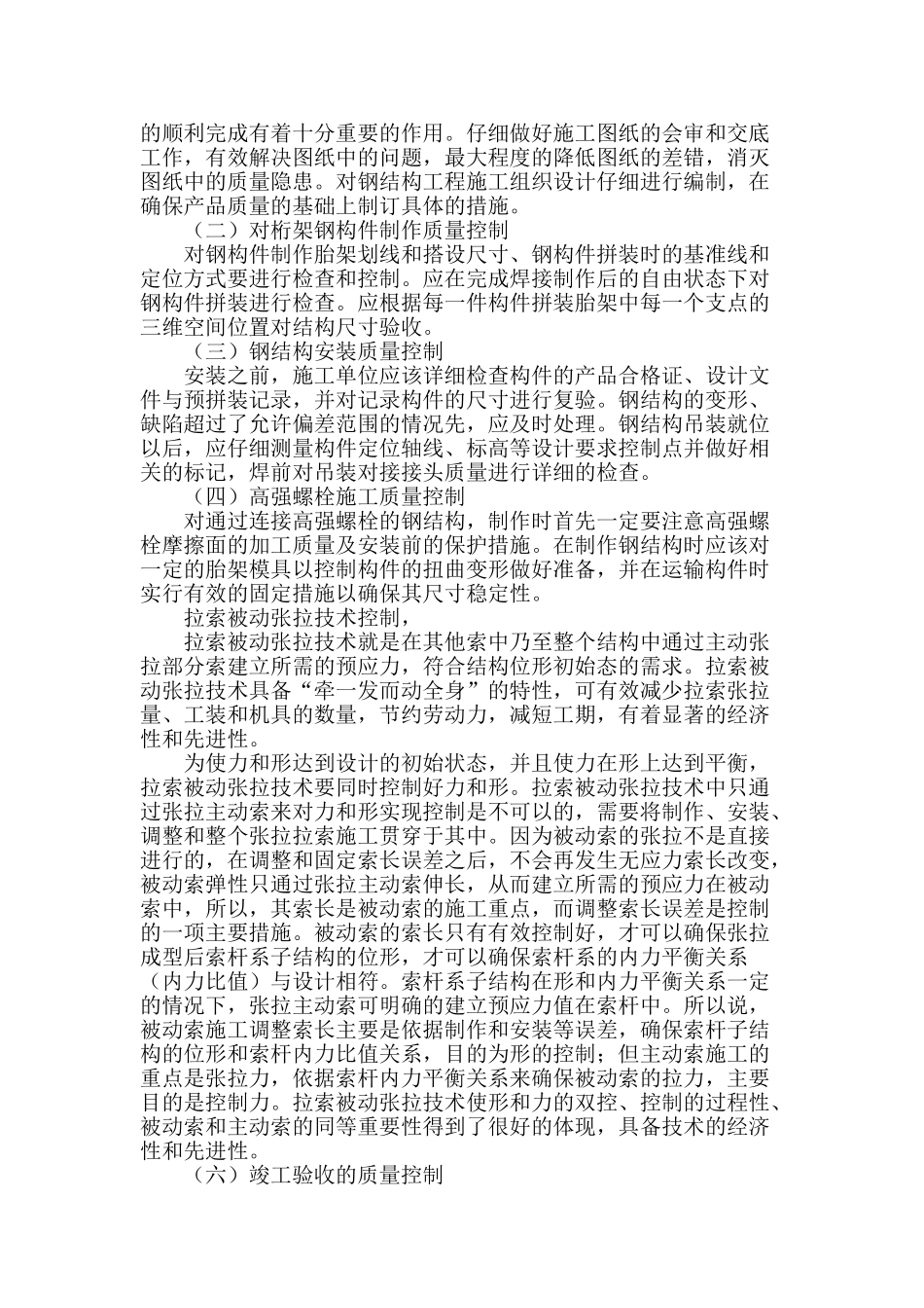 浅谈大跨度预应力钢结构施工质量控制_第3页