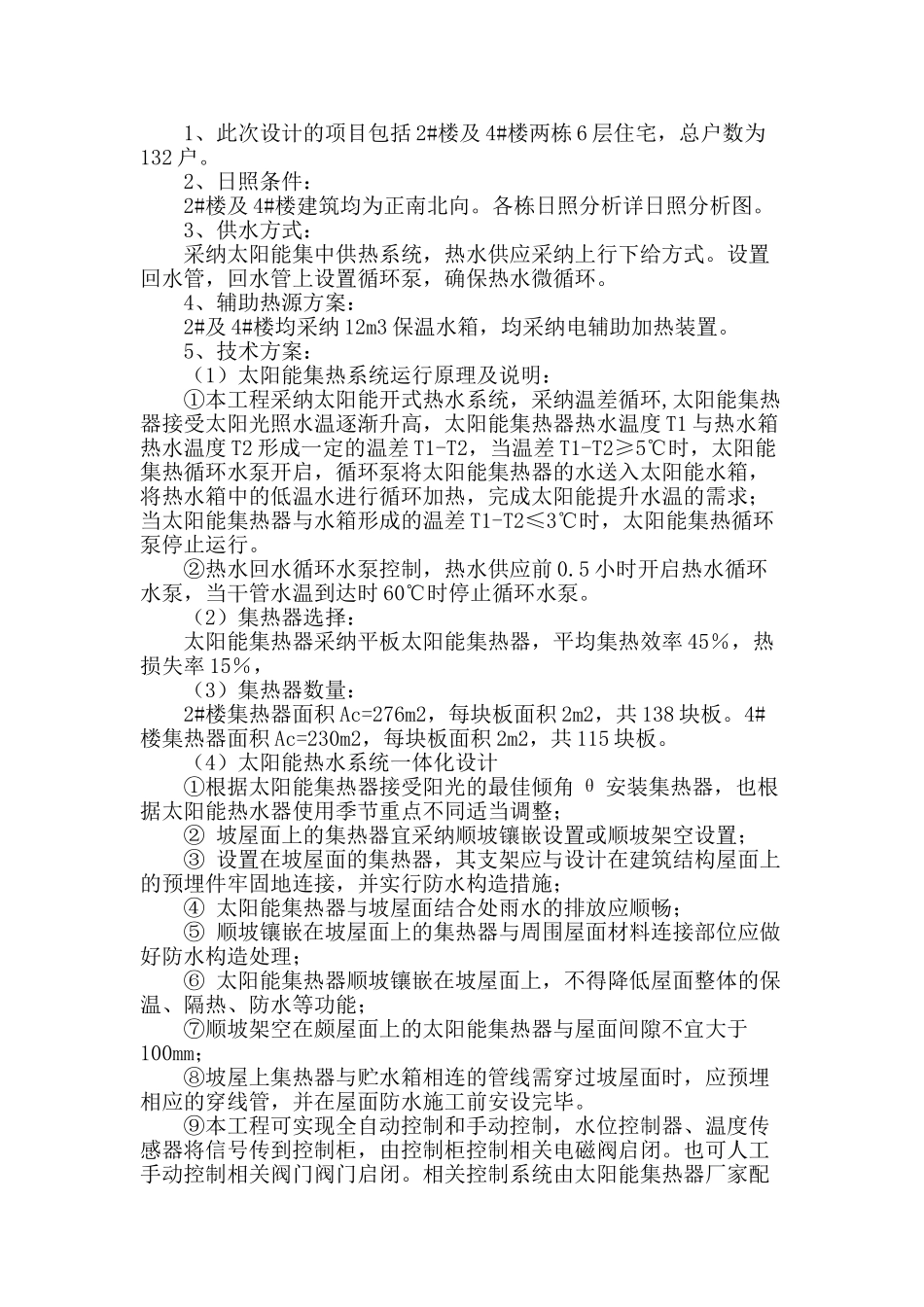 浅谈太阳能热水系统方案设计-以建安园为例_第3页