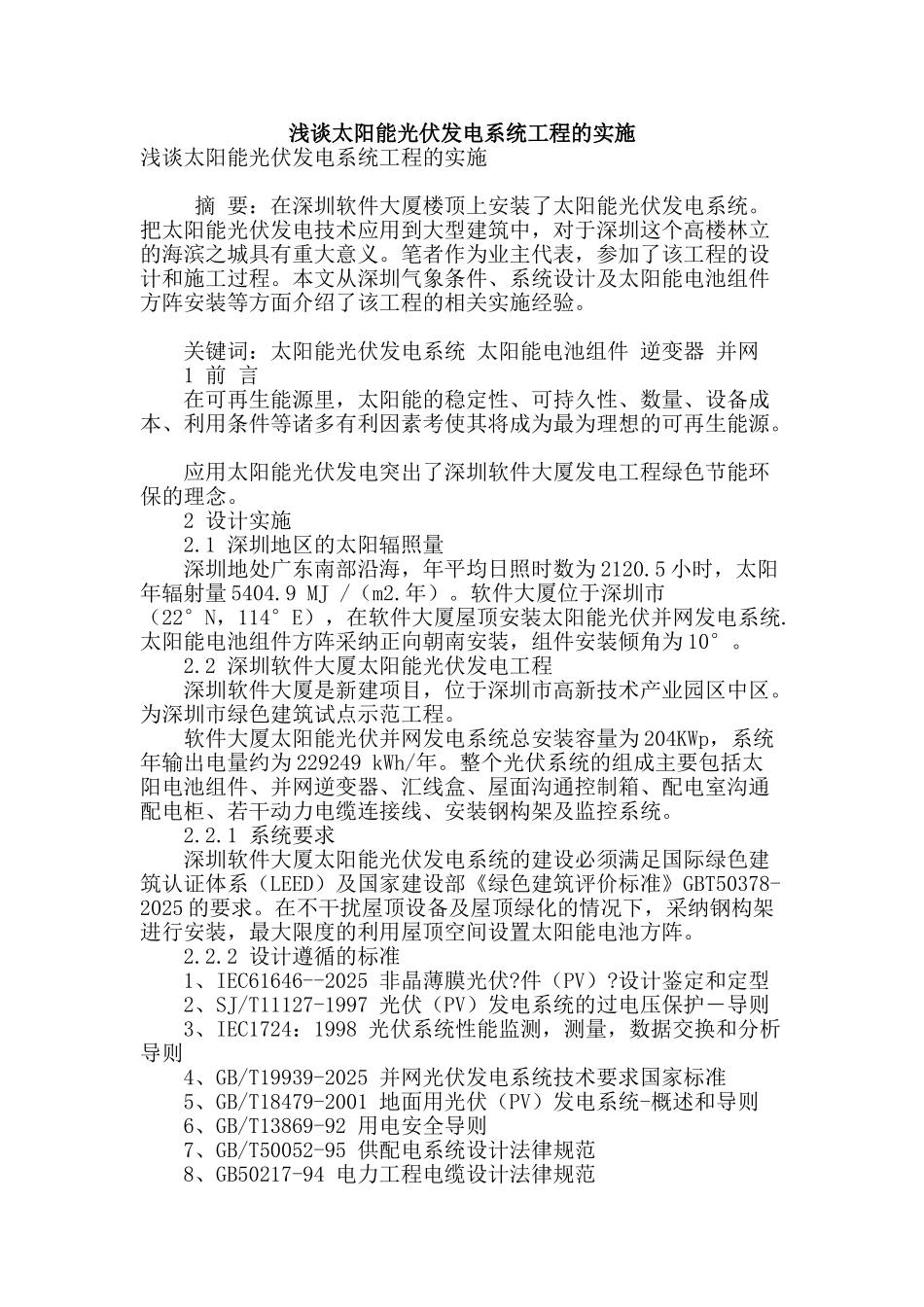 浅谈太阳能光伏发电系统工程的实施_第1页