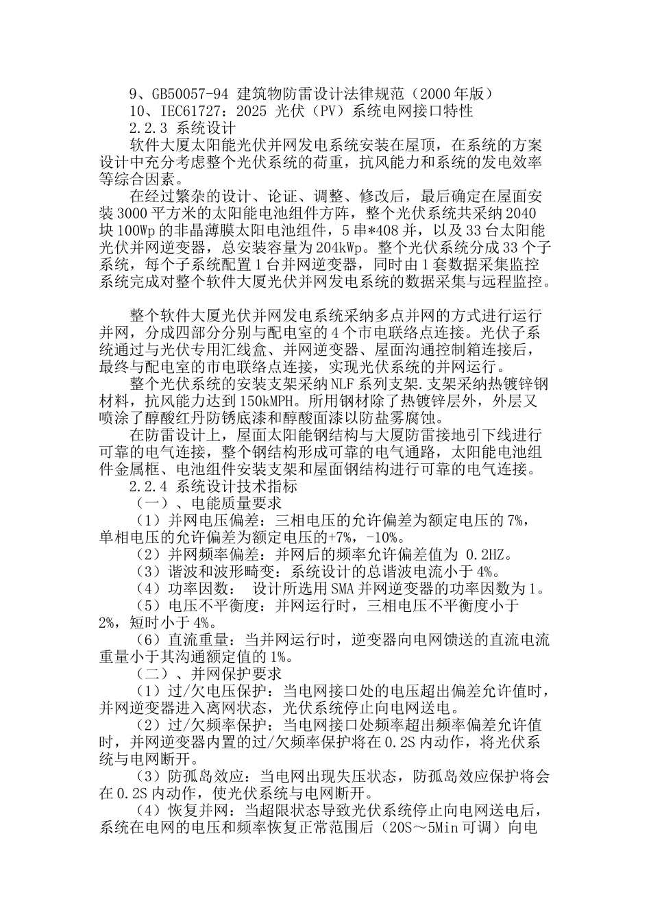 浅谈太阳能光伏发电系统工程的实施_第2页