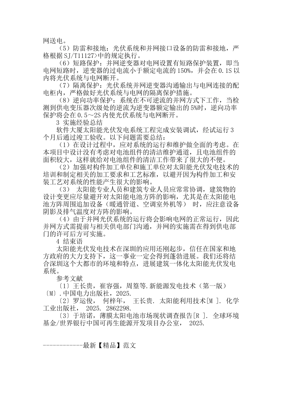 浅谈太阳能光伏发电系统工程的实施_第3页