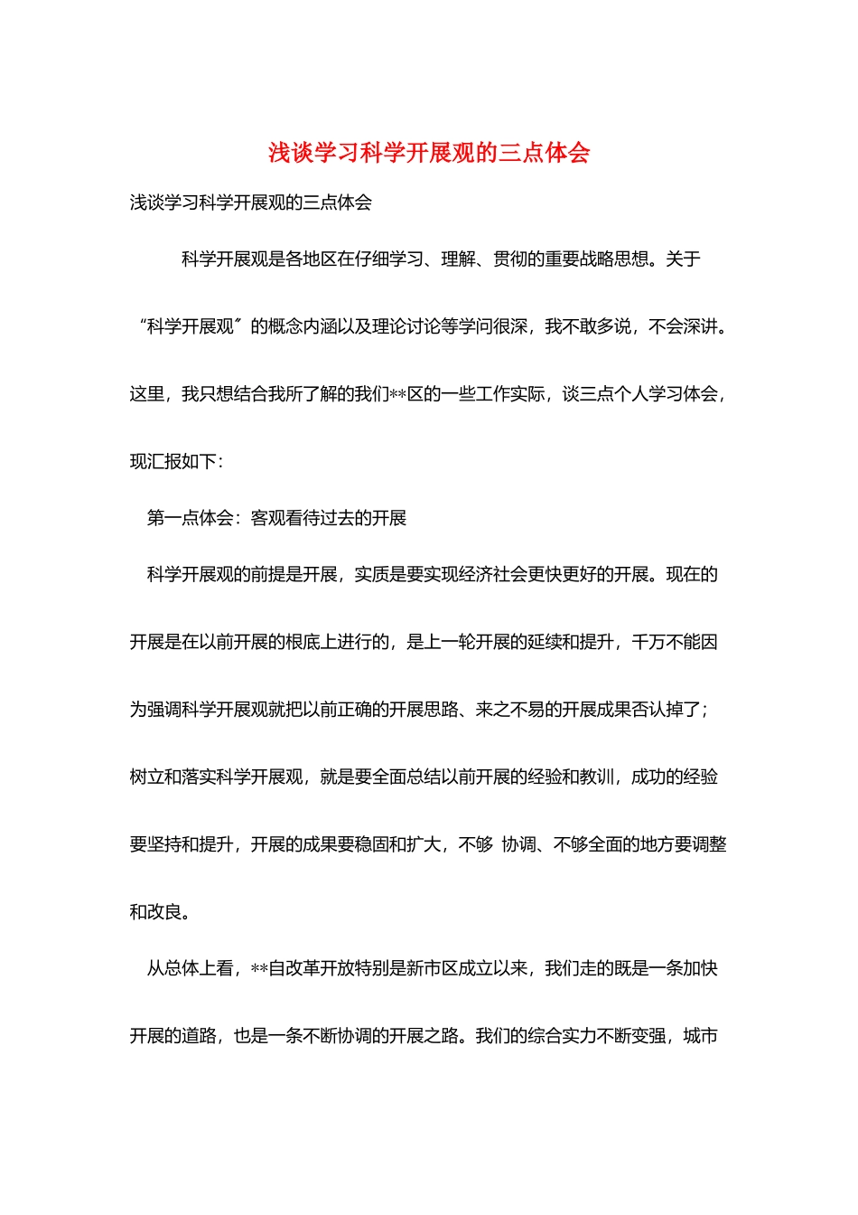 浅谈学习科学发展观的三点体会_第1页