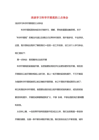 浅谈学习科学发展观的三点体会