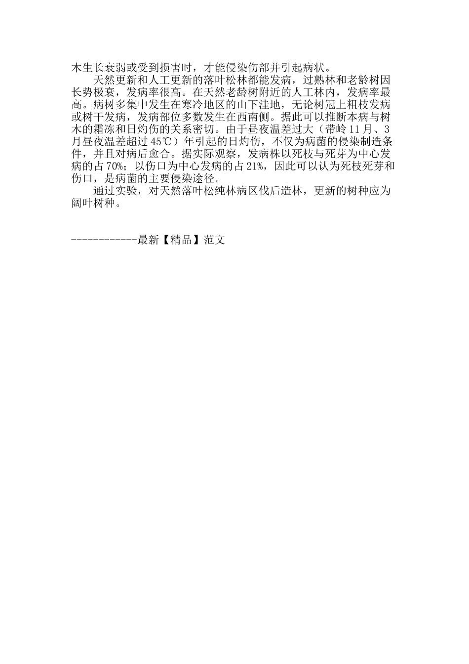 浅谈天然落叶松纯林病区伐后造林试验_第2页