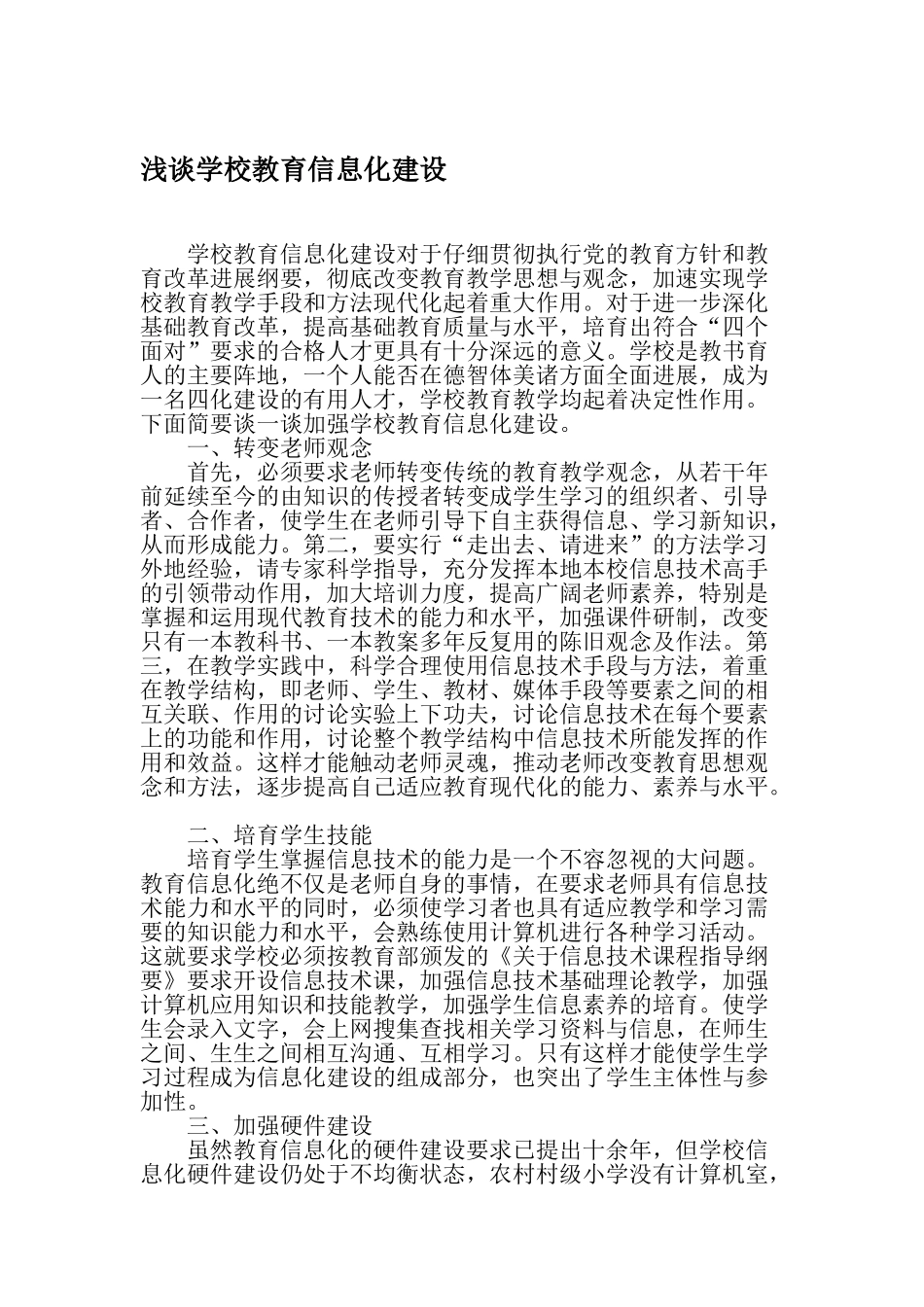 浅谈学校教育信息化建设-2025年精选文档_第1页