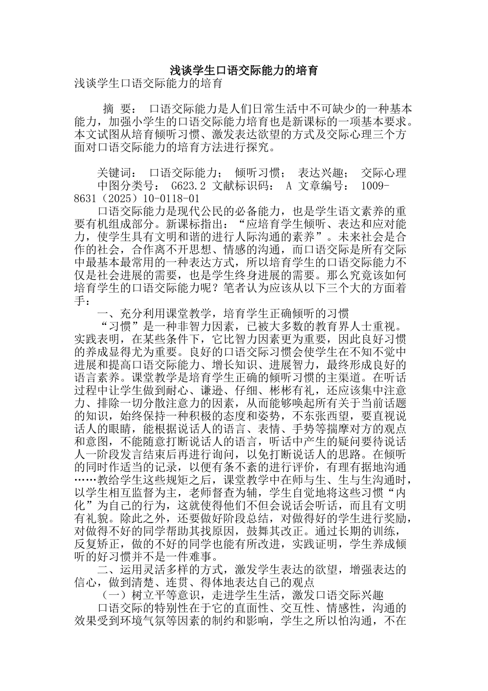 浅谈学生口语交际能力的培养_第1页