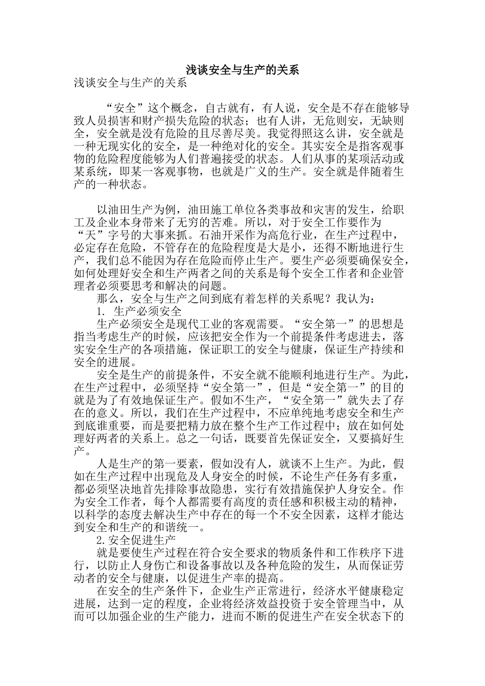 浅谈安全与生产的关系_第1页