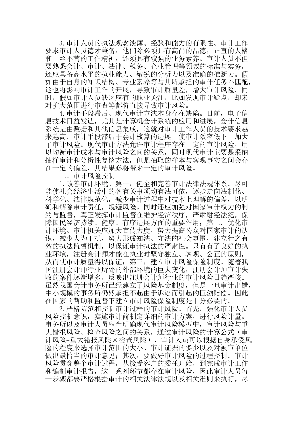 浅谈审计风险成因与控制_第2页