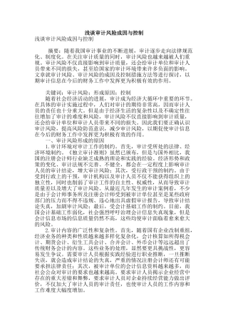 浅谈审计风险成因与控制