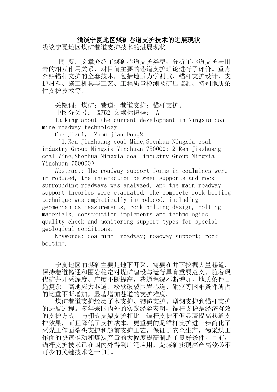 浅谈宁夏地区煤矿巷道支护技术的发展现状_第1页