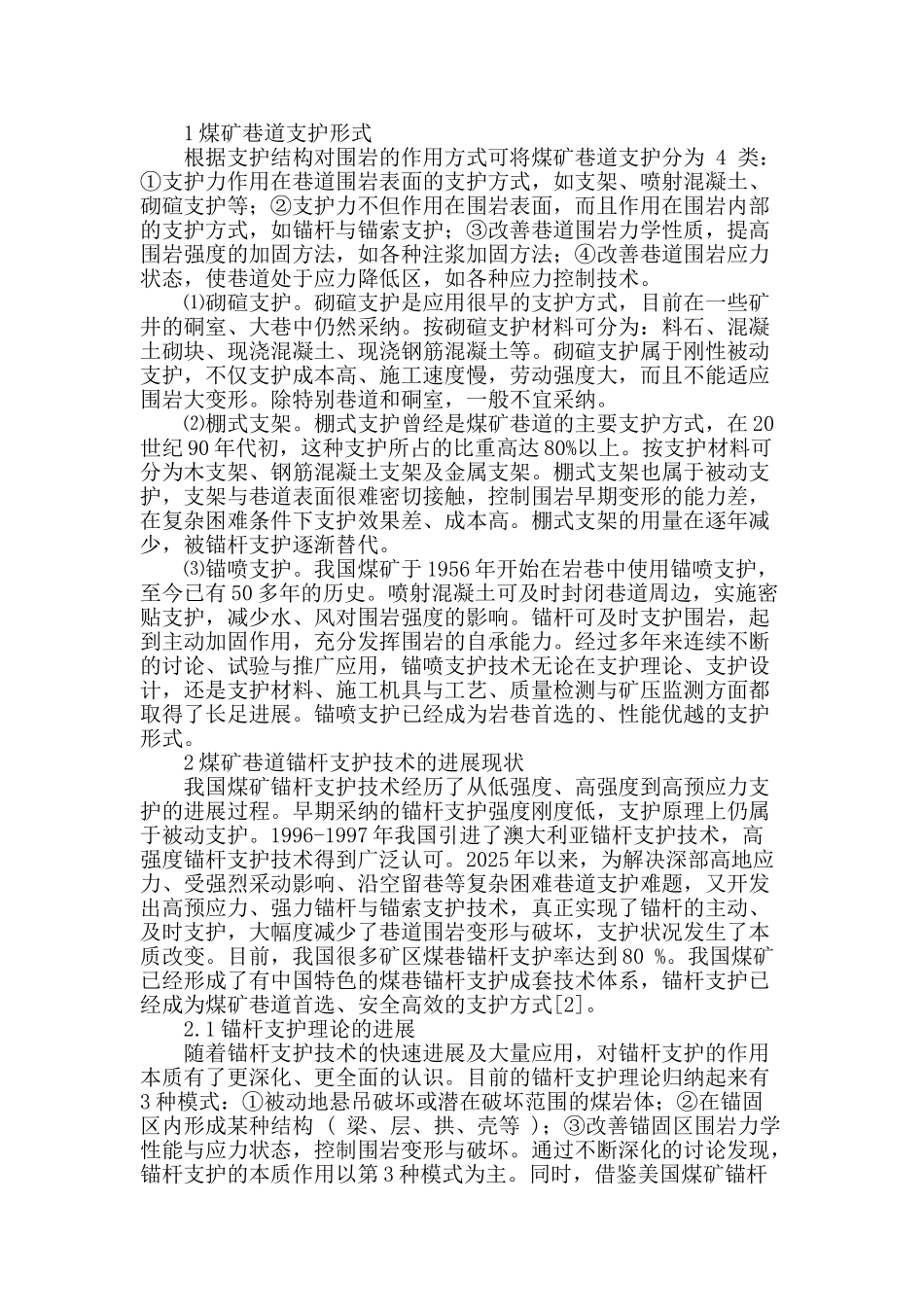 浅谈宁夏地区煤矿巷道支护技术的发展现状_第2页