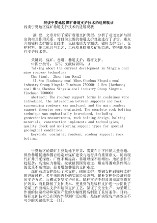 浅谈宁夏地区煤矿巷道支护技术的发展现状