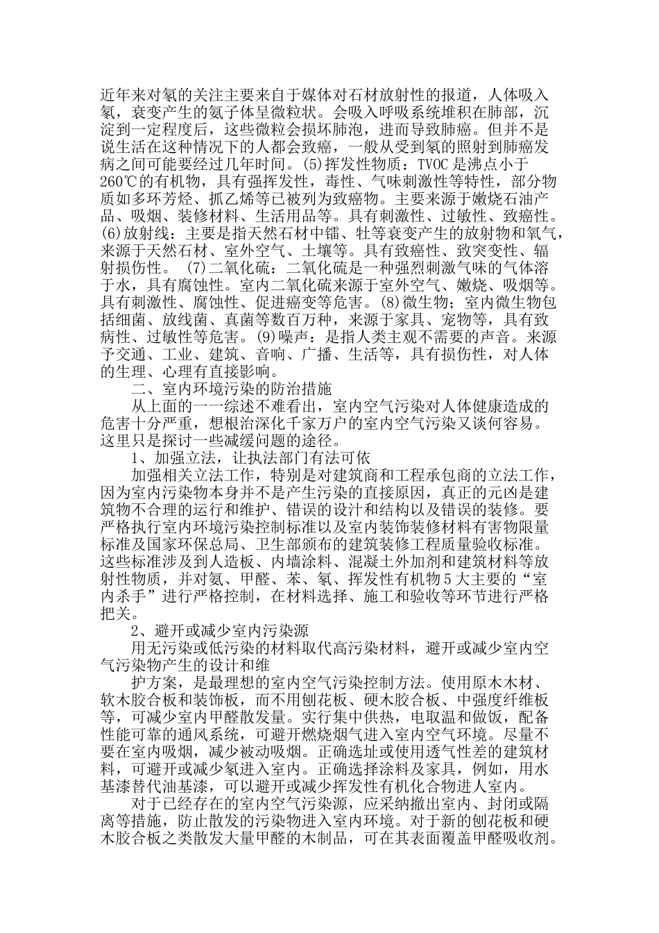 浅谈室内空气环境污染及其防治_第2页