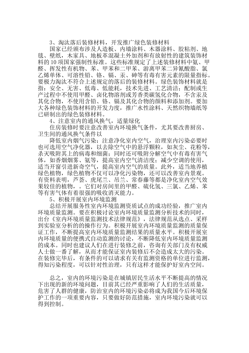 浅谈室内空气环境污染及其防治_第3页