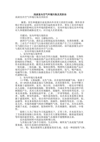 浅谈室内空气环境污染及其防治