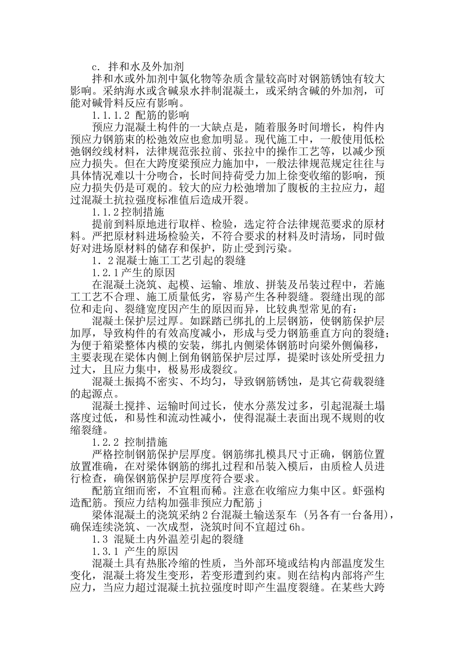 浅谈客运专线箱梁混凝土裂缝产生原因和控制措施_第2页