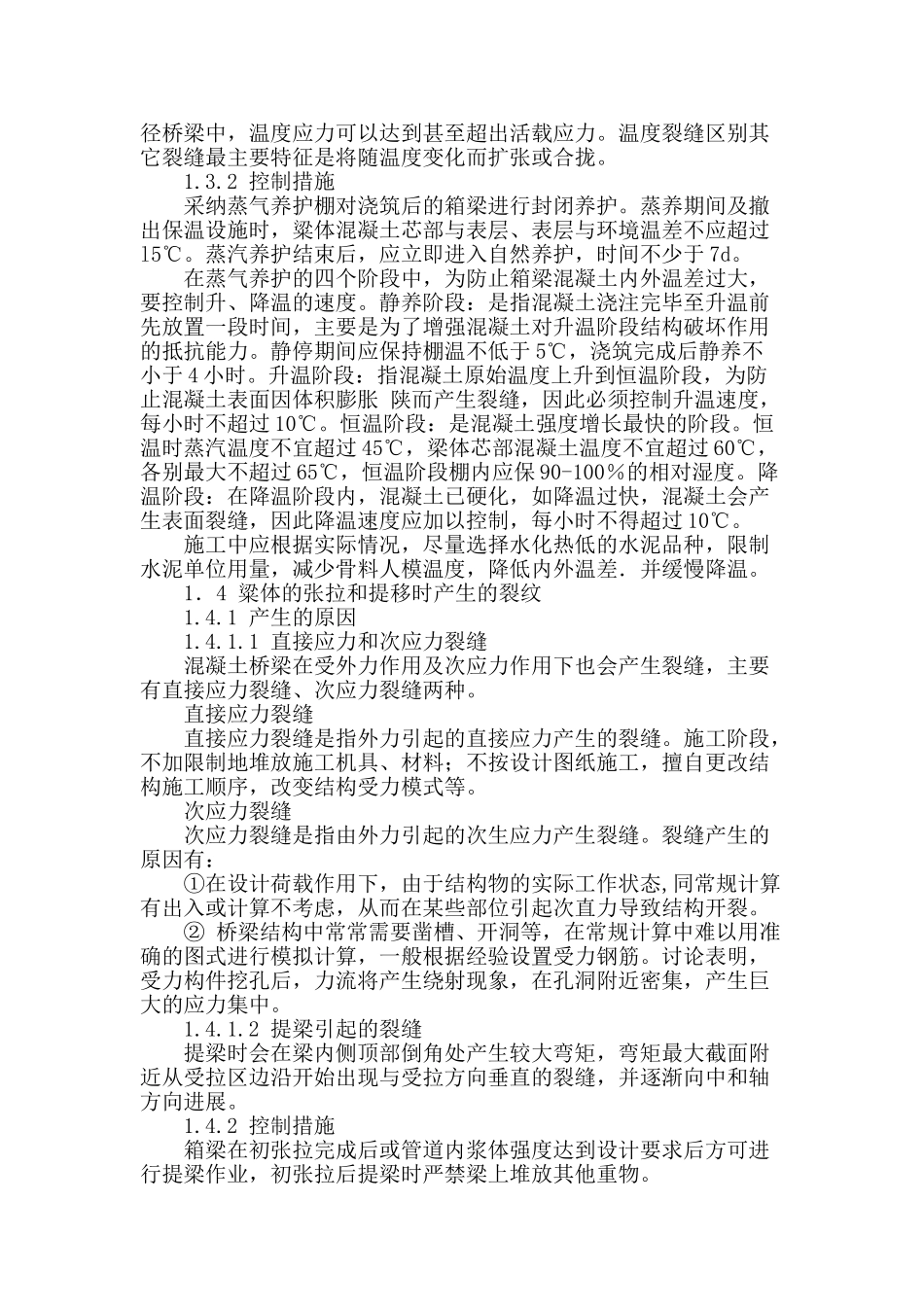 浅谈客运专线箱梁混凝土裂缝产生原因和控制措施_第3页