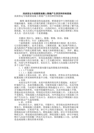 浅谈客运专线箱梁混凝土裂缝产生原因和控制措施