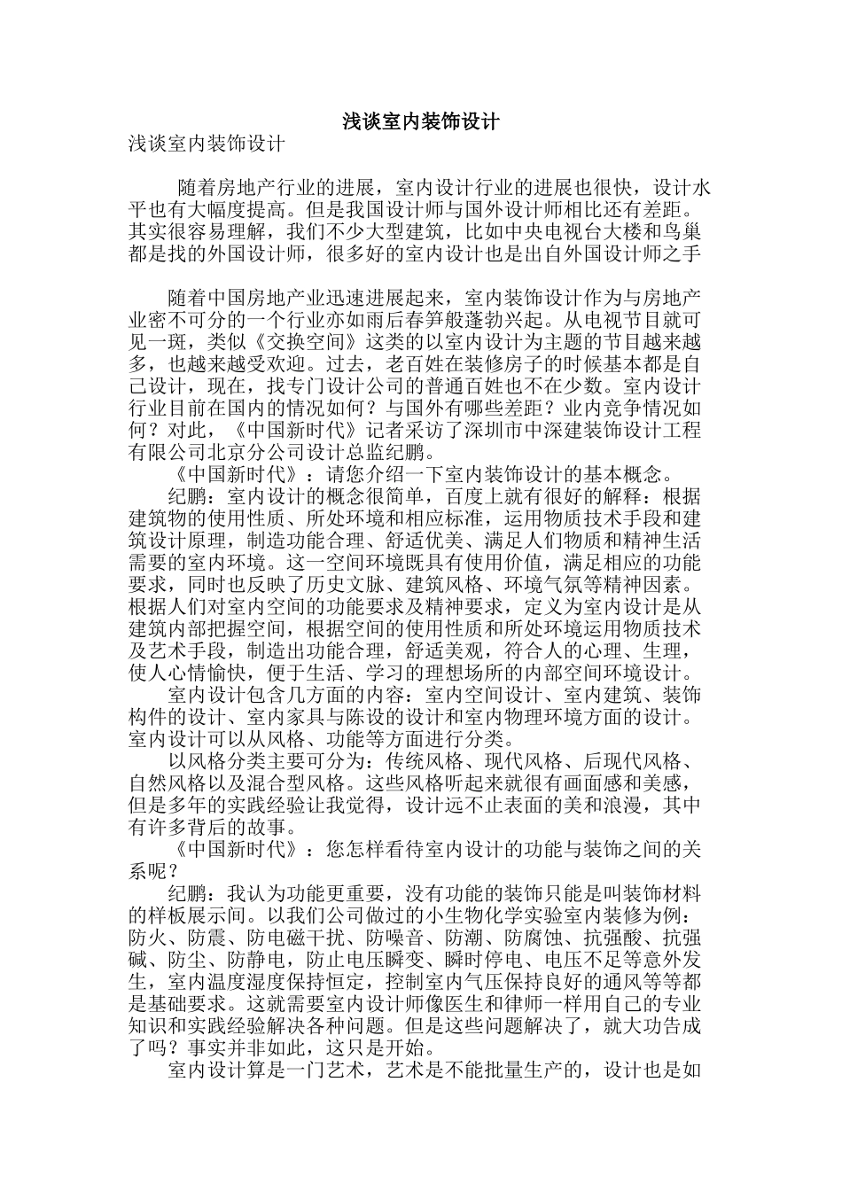 浅谈室内装饰设计_第1页