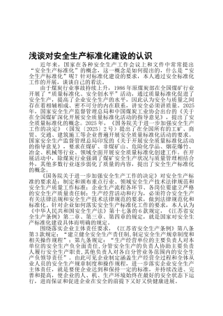 浅谈对安全生产标准化建设的认识